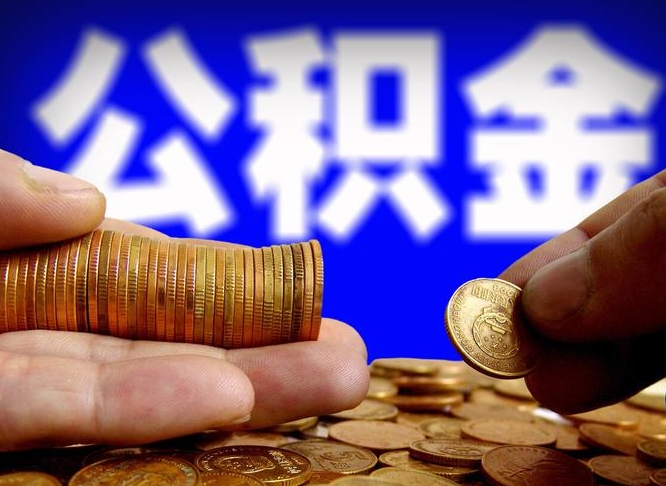 公积金是怎么发放的-舞钢公积金代办平台